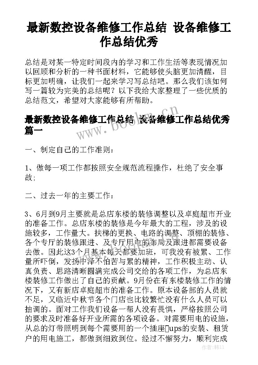 最新数控设备维修工作总结 设备维修工作总结优秀