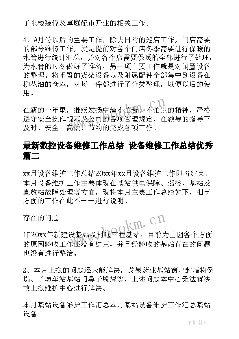 最新数控设备维修工作总结 设备维修工作总结优秀