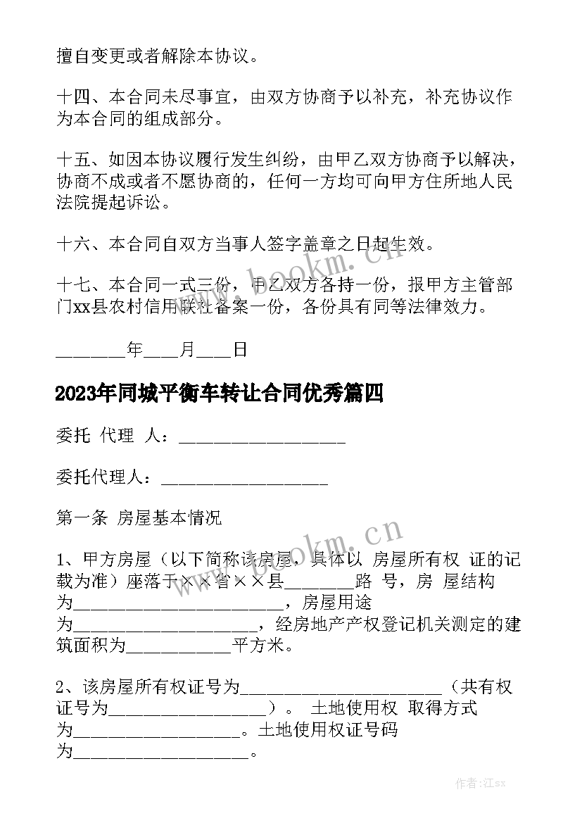 2023年同城平衡车转让合同优秀