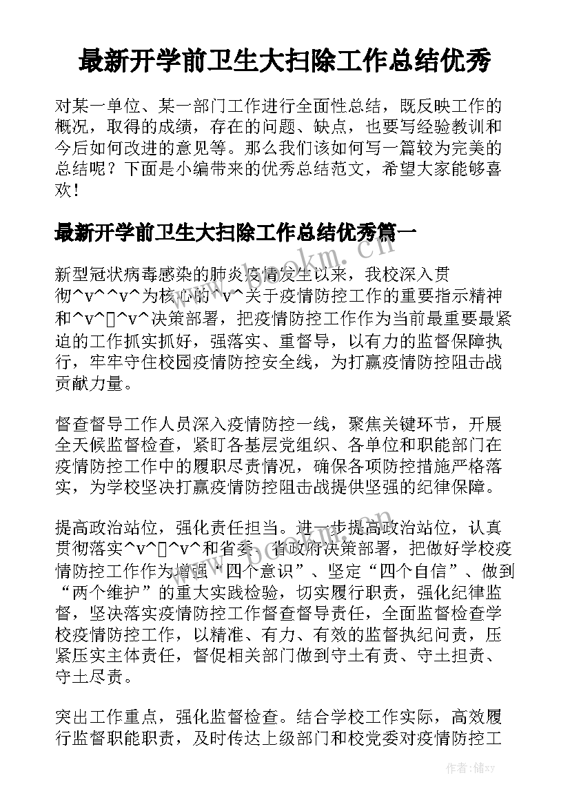 最新开学前卫生大扫除工作总结优秀