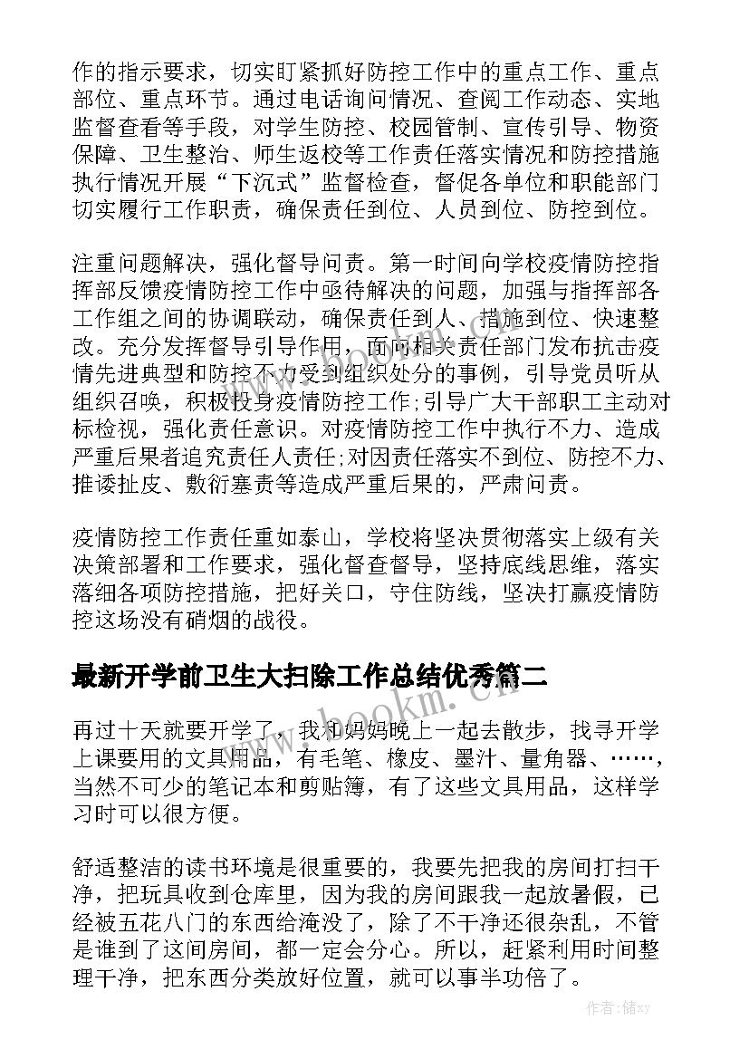 最新开学前卫生大扫除工作总结优秀