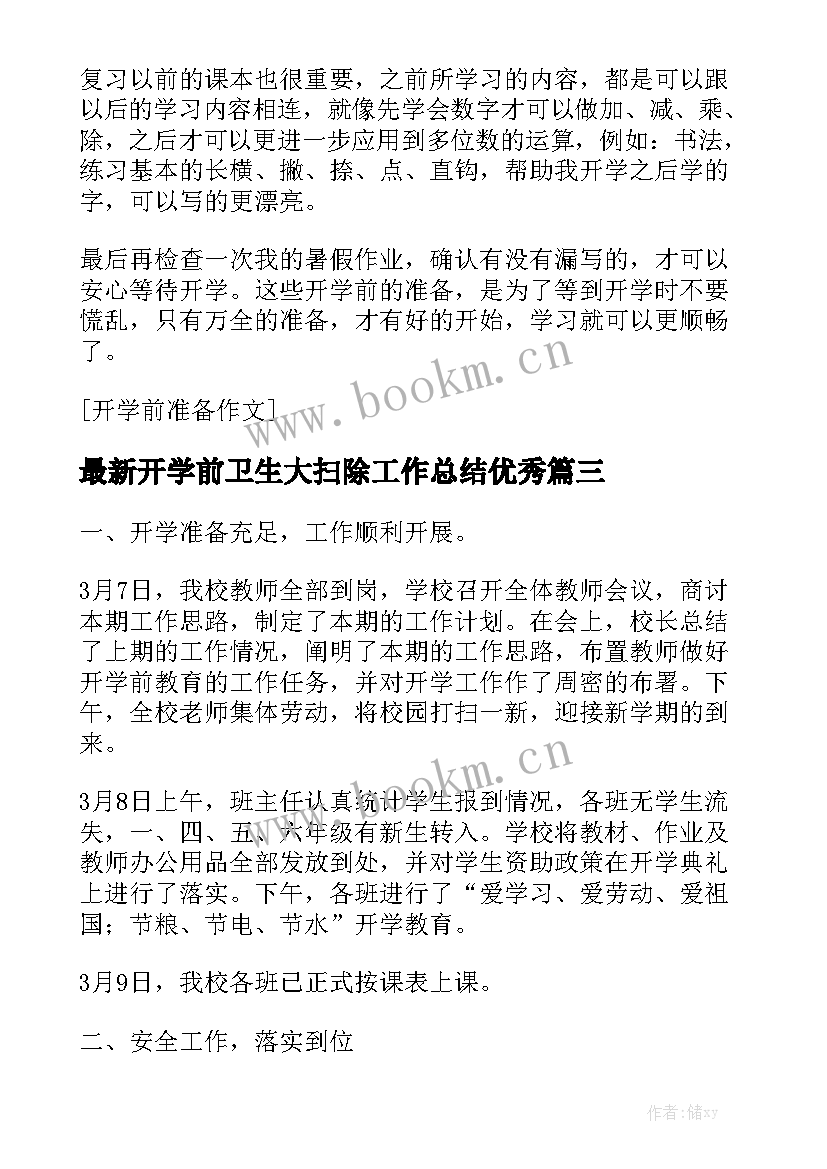 最新开学前卫生大扫除工作总结优秀