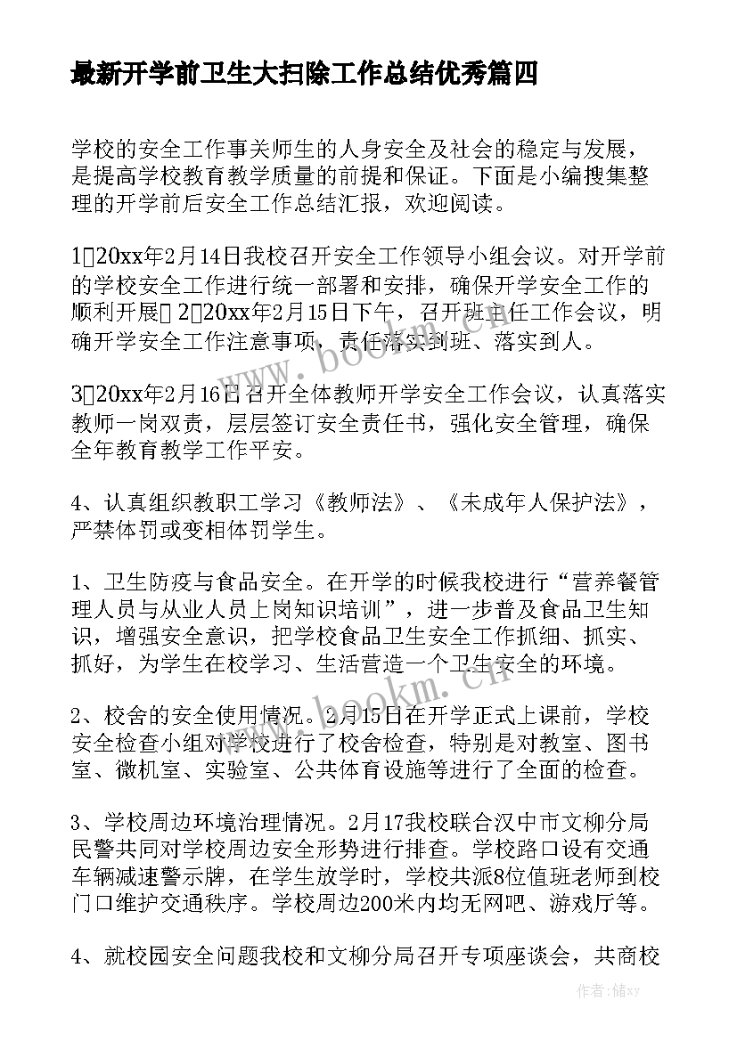 最新开学前卫生大扫除工作总结优秀