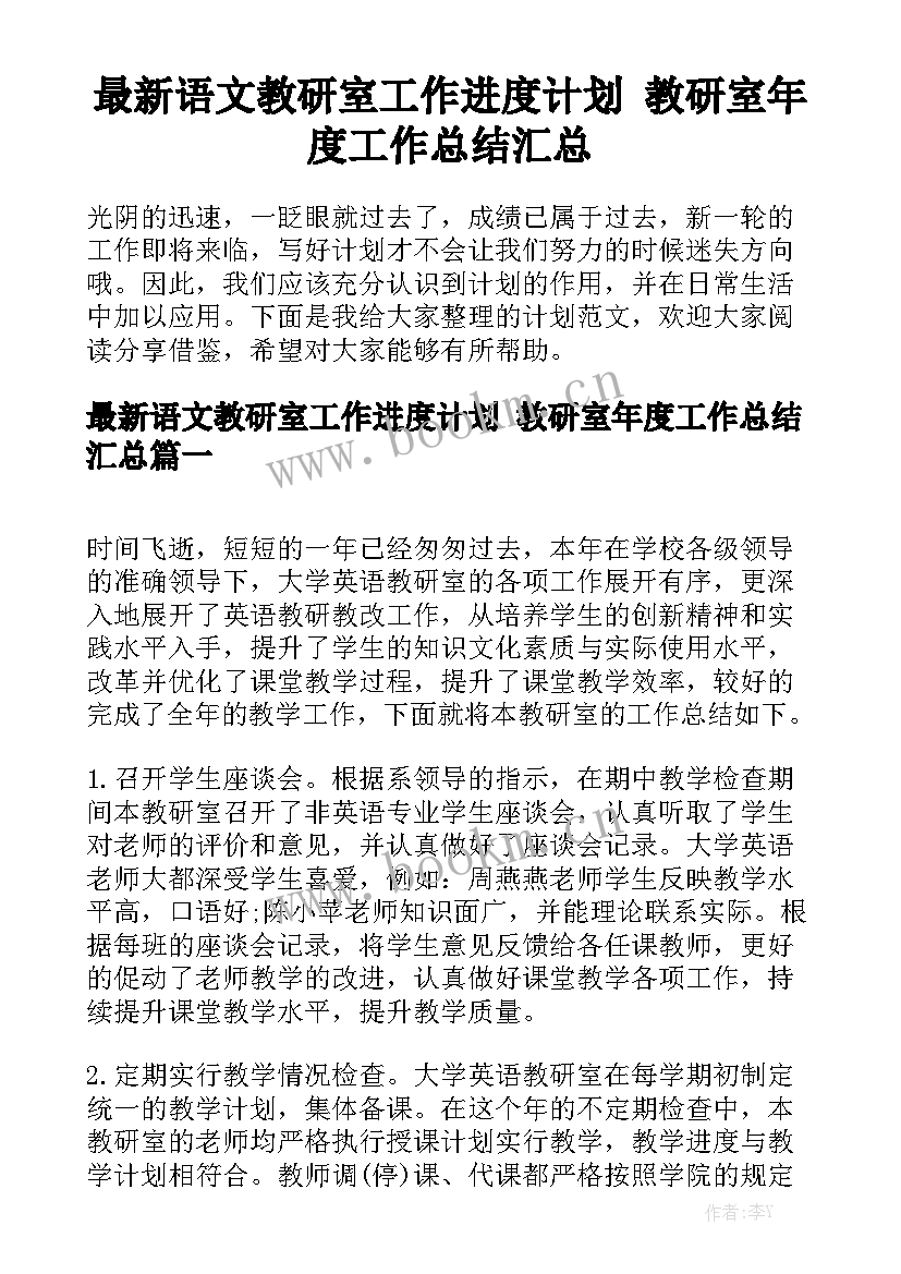 最新语文教研室工作进度计划 教研室年度工作总结汇总