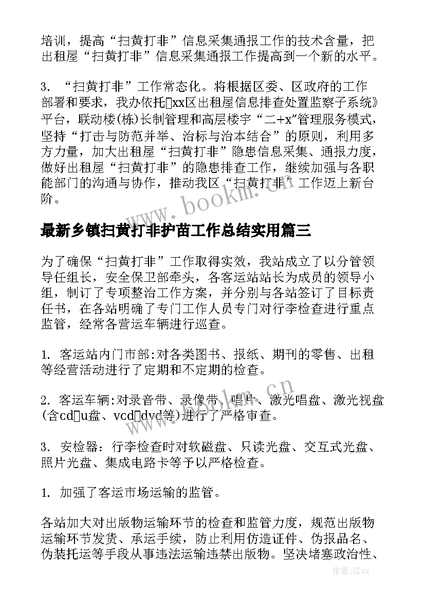 最新乡镇扫黄打非护苗工作总结实用