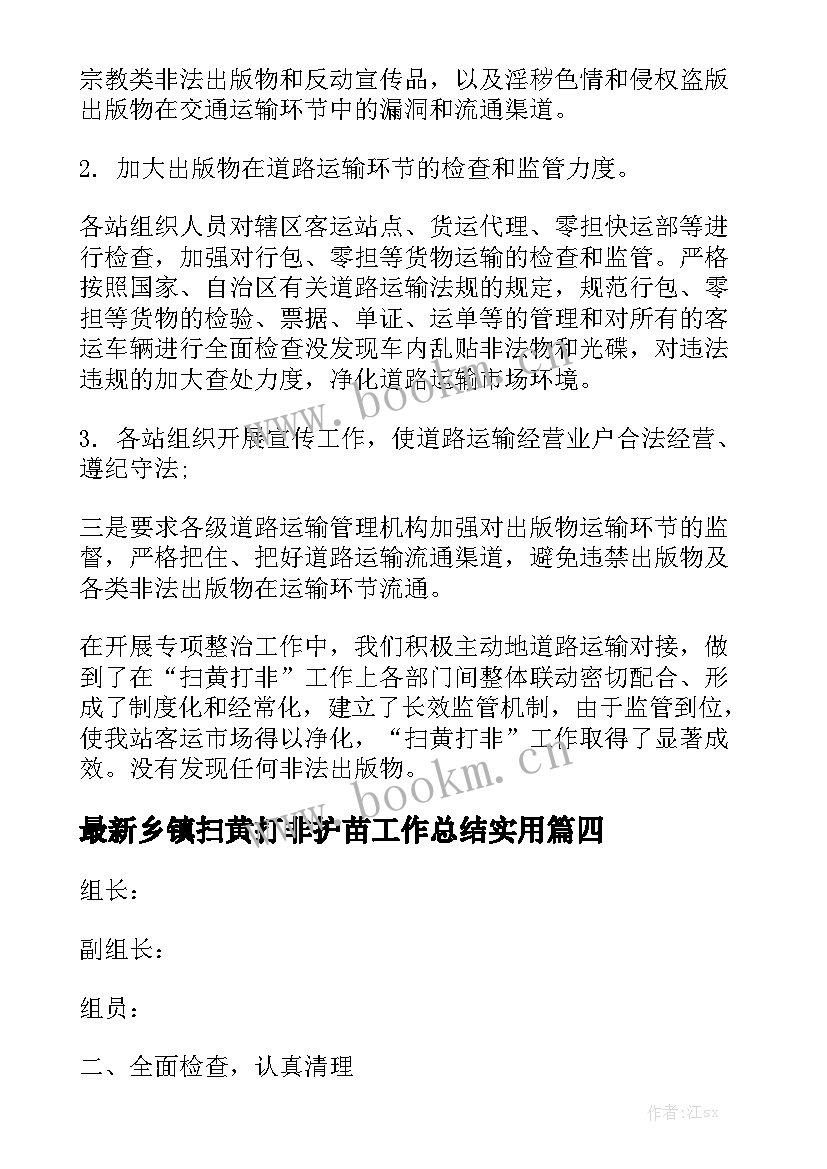 最新乡镇扫黄打非护苗工作总结实用