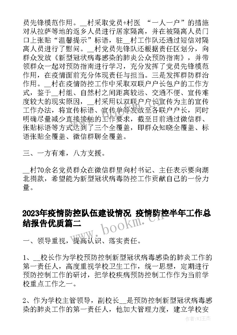 2023年疫情防控队伍建设情况 疫情防控半年工作总结报告优质