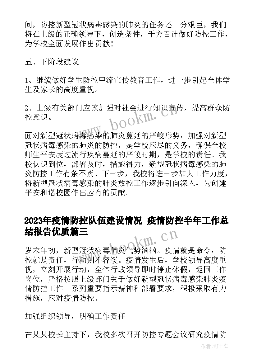 2023年疫情防控队伍建设情况 疫情防控半年工作总结报告优质