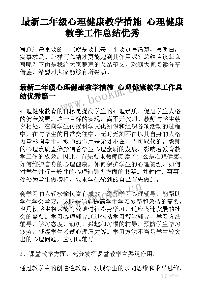 最新二年级心理健康教学措施 心理健康教学工作总结优秀