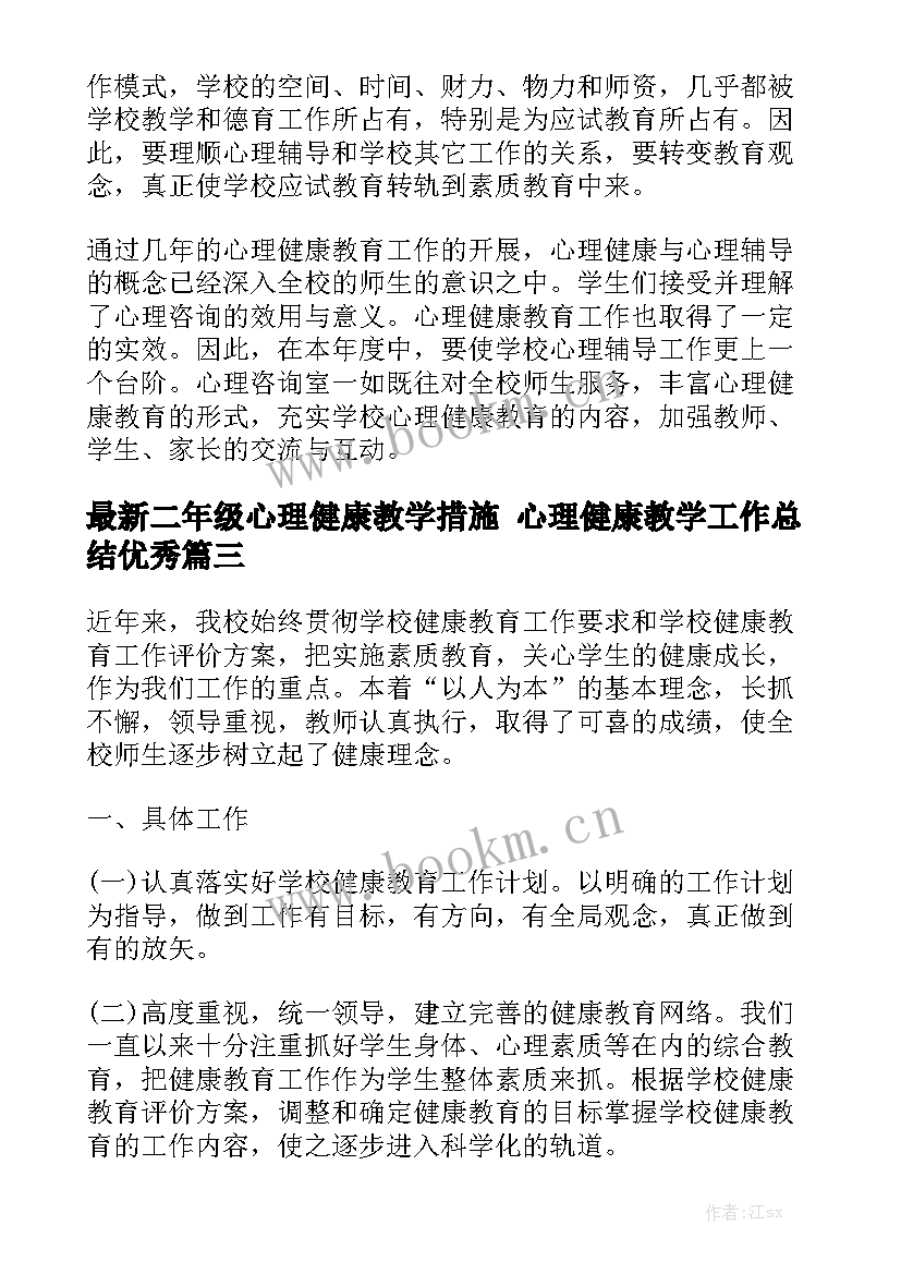 最新二年级心理健康教学措施 心理健康教学工作总结优秀