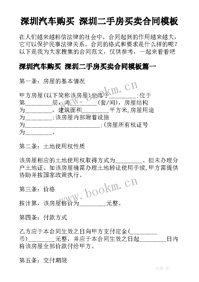 深圳汽车购买 深圳二手房买卖合同模板