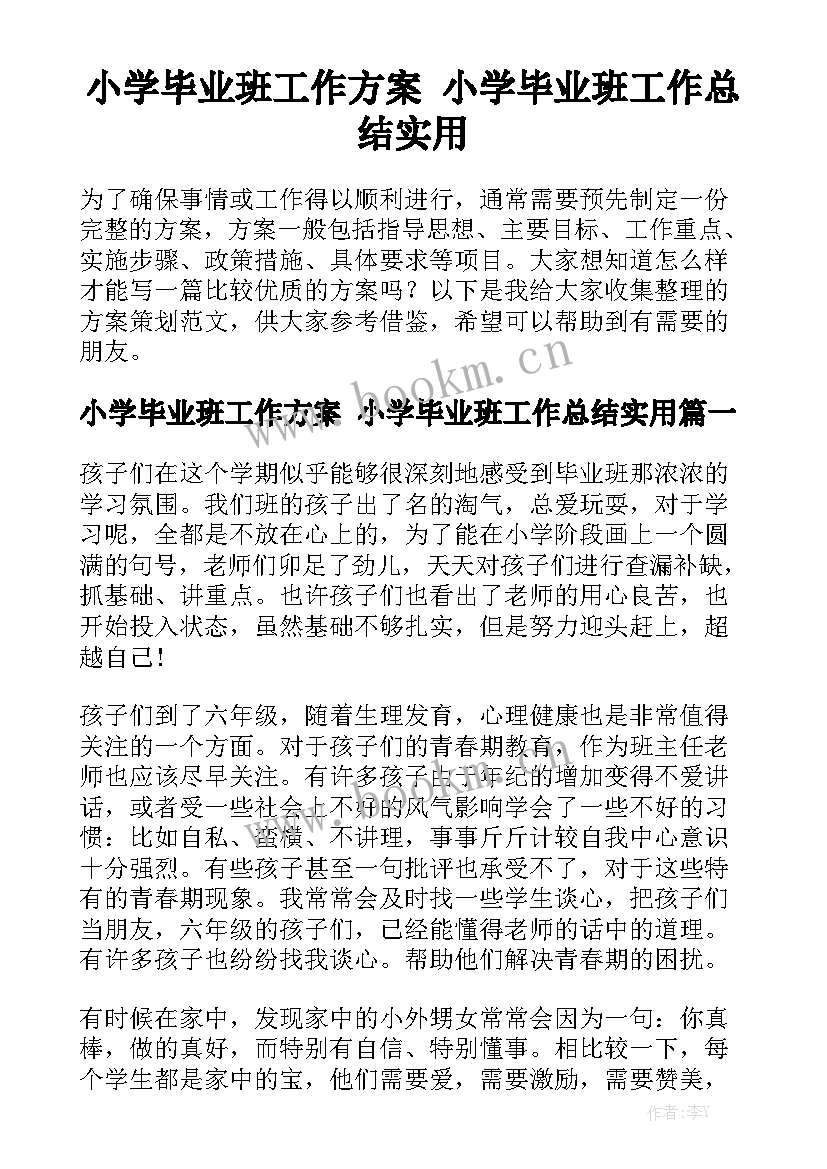 小学毕业班工作方案 小学毕业班工作总结实用