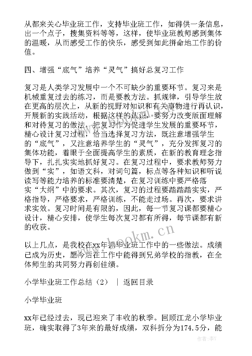 小学毕业班工作方案 小学毕业班工作总结实用