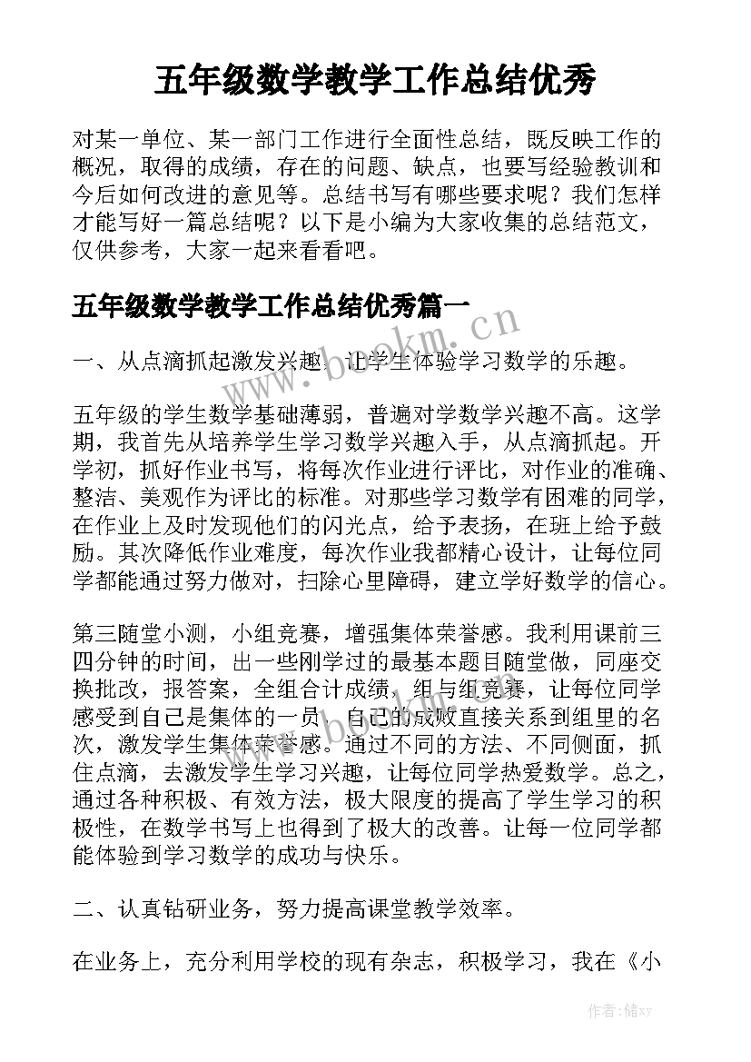 五年级数学教学工作总结优秀