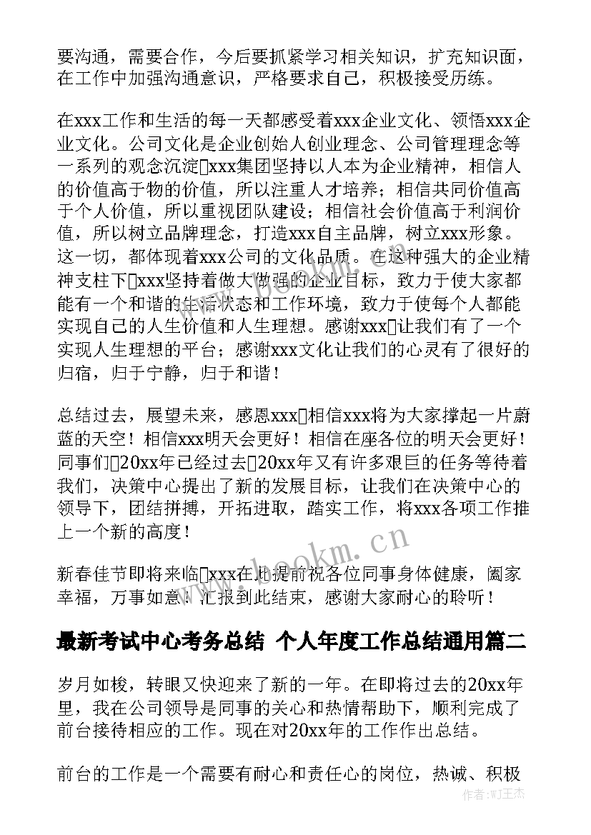 最新考试中心考务总结 个人年度工作总结通用