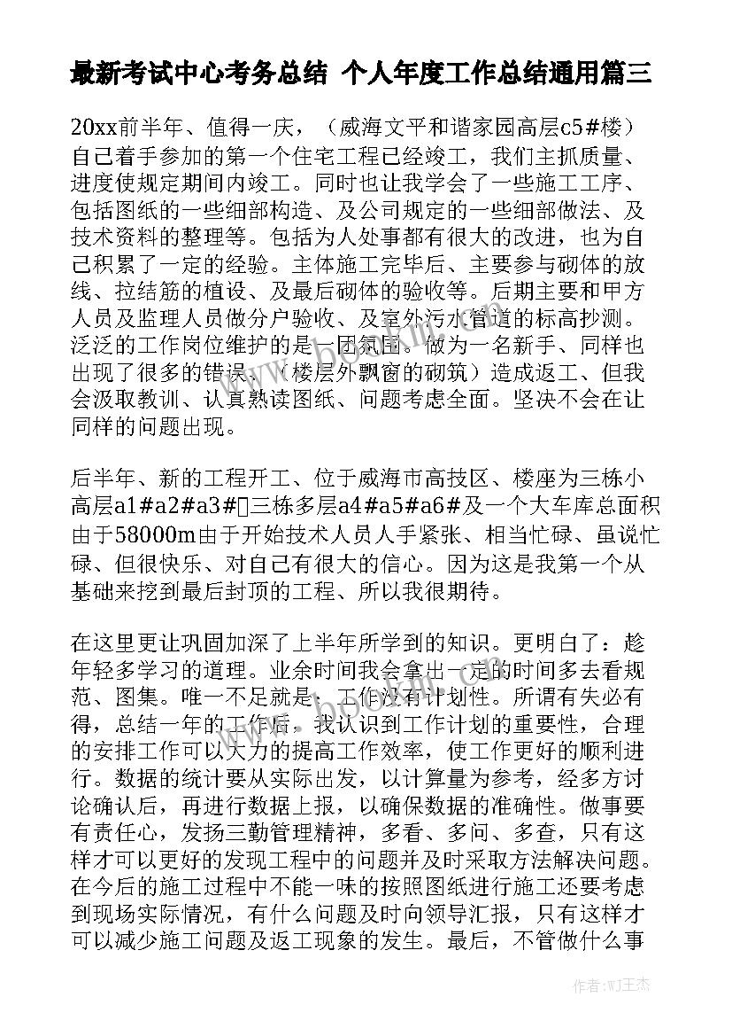 最新考试中心考务总结 个人年度工作总结通用