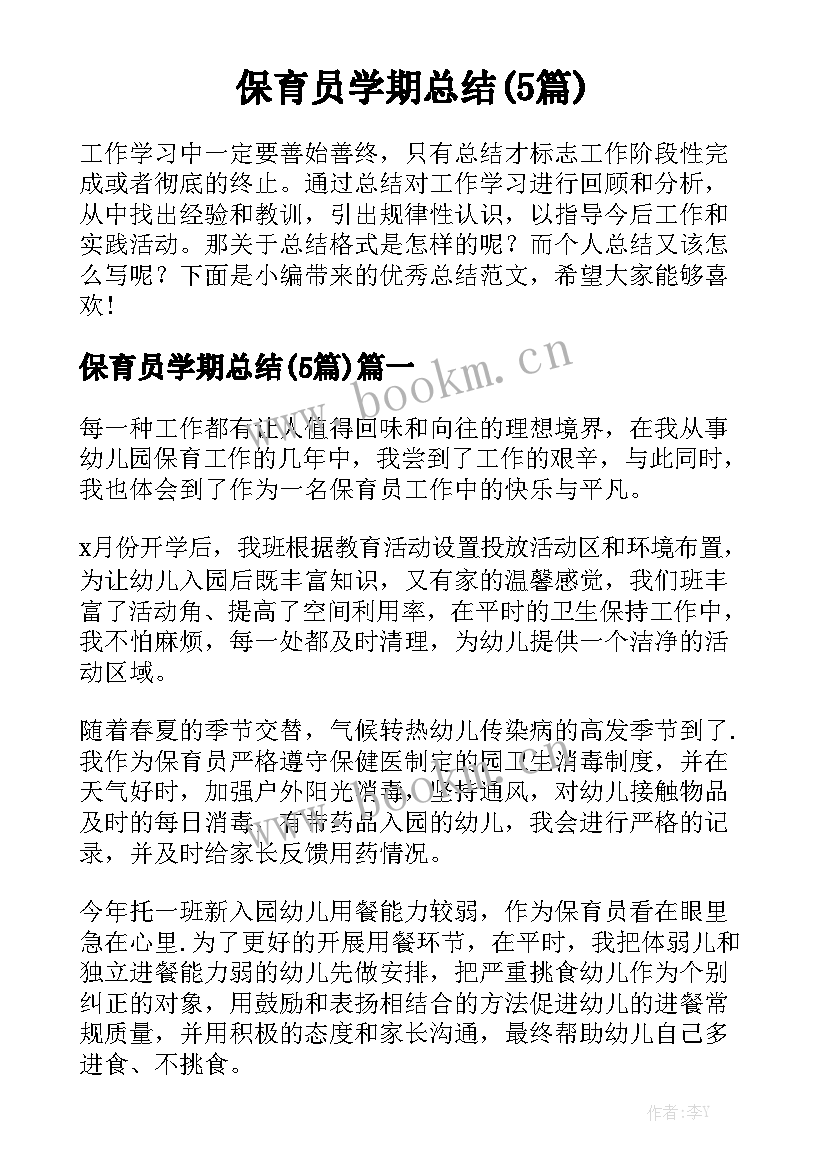 保育员学期总结(5篇)