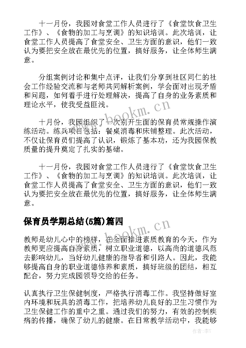 保育员学期总结(5篇)