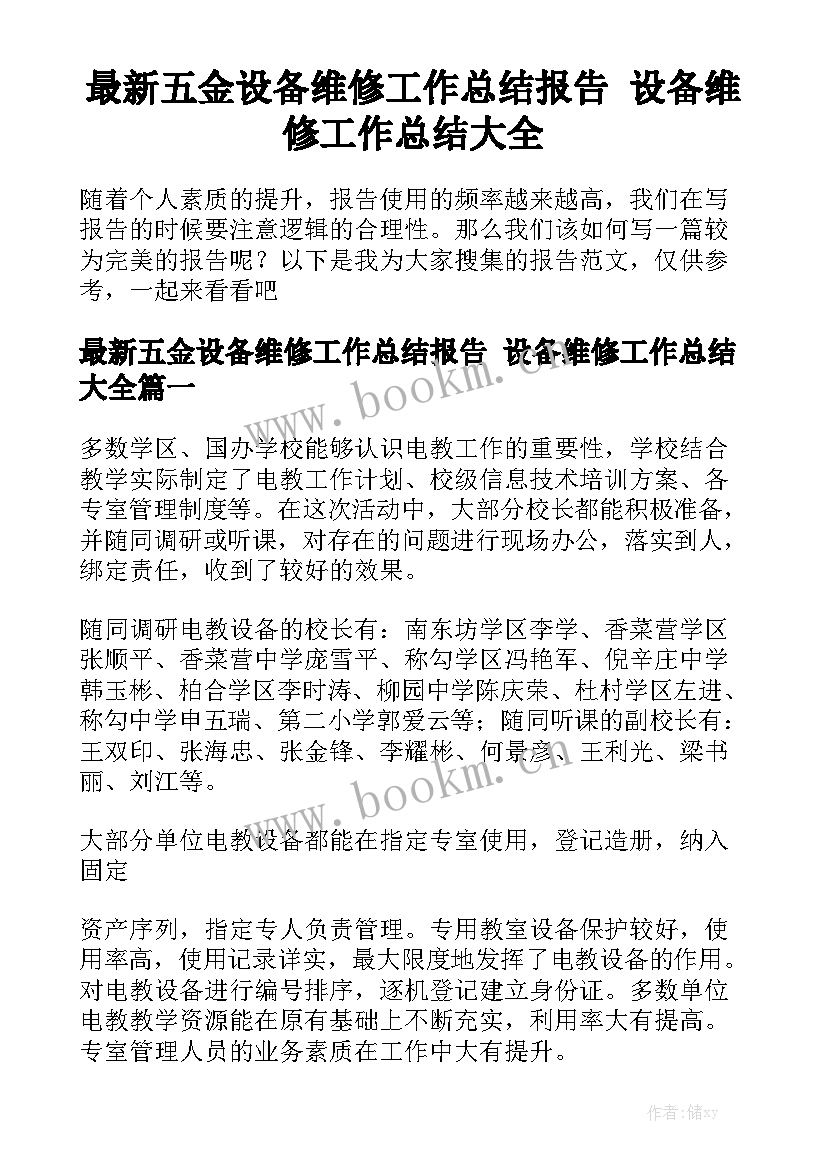 最新五金设备维修工作总结报告 设备维修工作总结大全