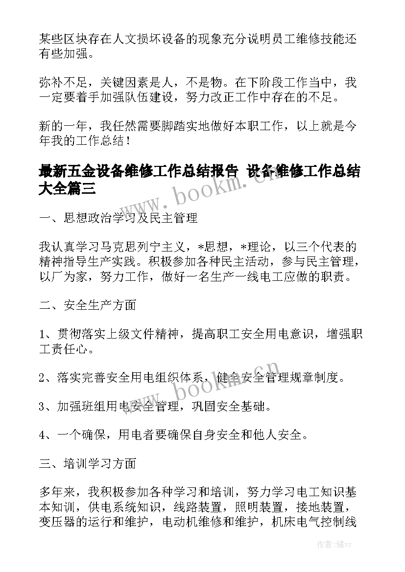 最新五金设备维修工作总结报告 设备维修工作总结大全