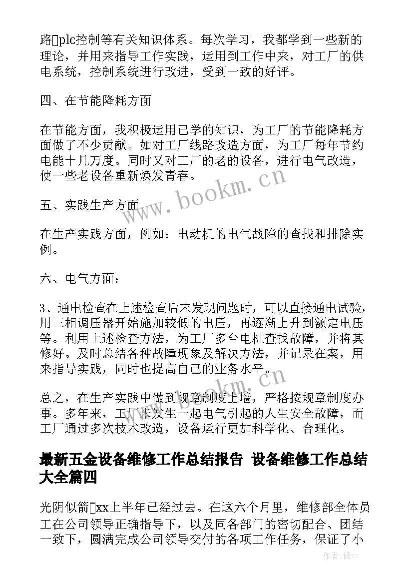 最新五金设备维修工作总结报告 设备维修工作总结大全