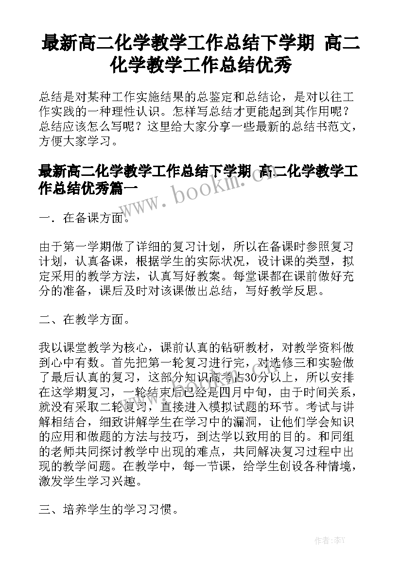 最新高二化学教学工作总结下学期 高二化学教学工作总结优秀