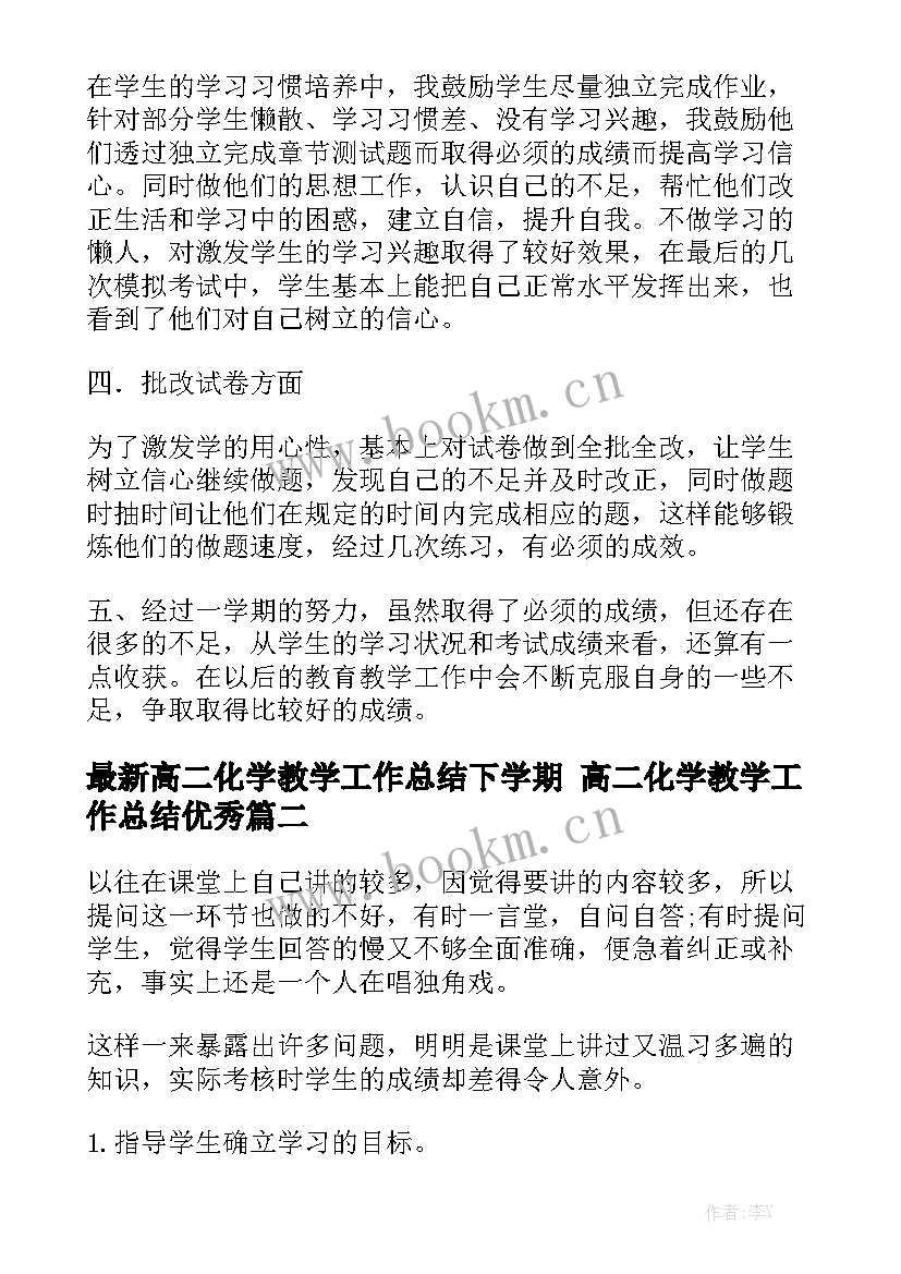 最新高二化学教学工作总结下学期 高二化学教学工作总结优秀