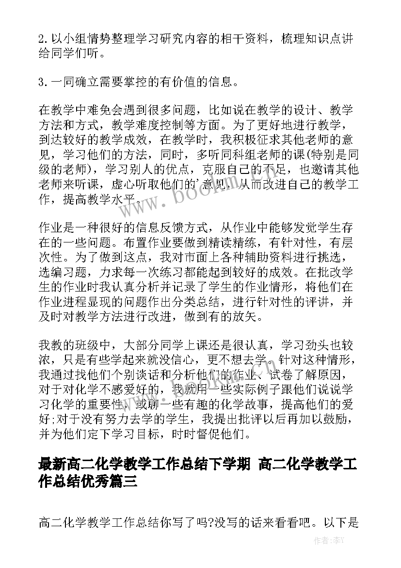 最新高二化学教学工作总结下学期 高二化学教学工作总结优秀