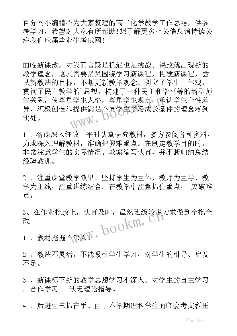 最新高二化学教学工作总结下学期 高二化学教学工作总结优秀