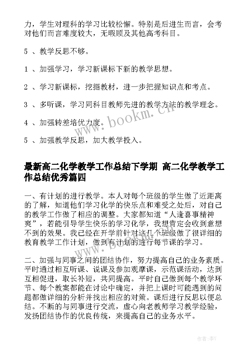 最新高二化学教学工作总结下学期 高二化学教学工作总结优秀