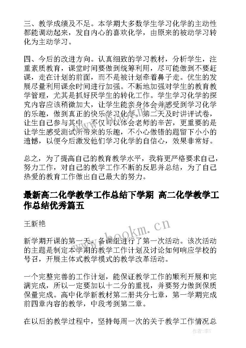 最新高二化学教学工作总结下学期 高二化学教学工作总结优秀