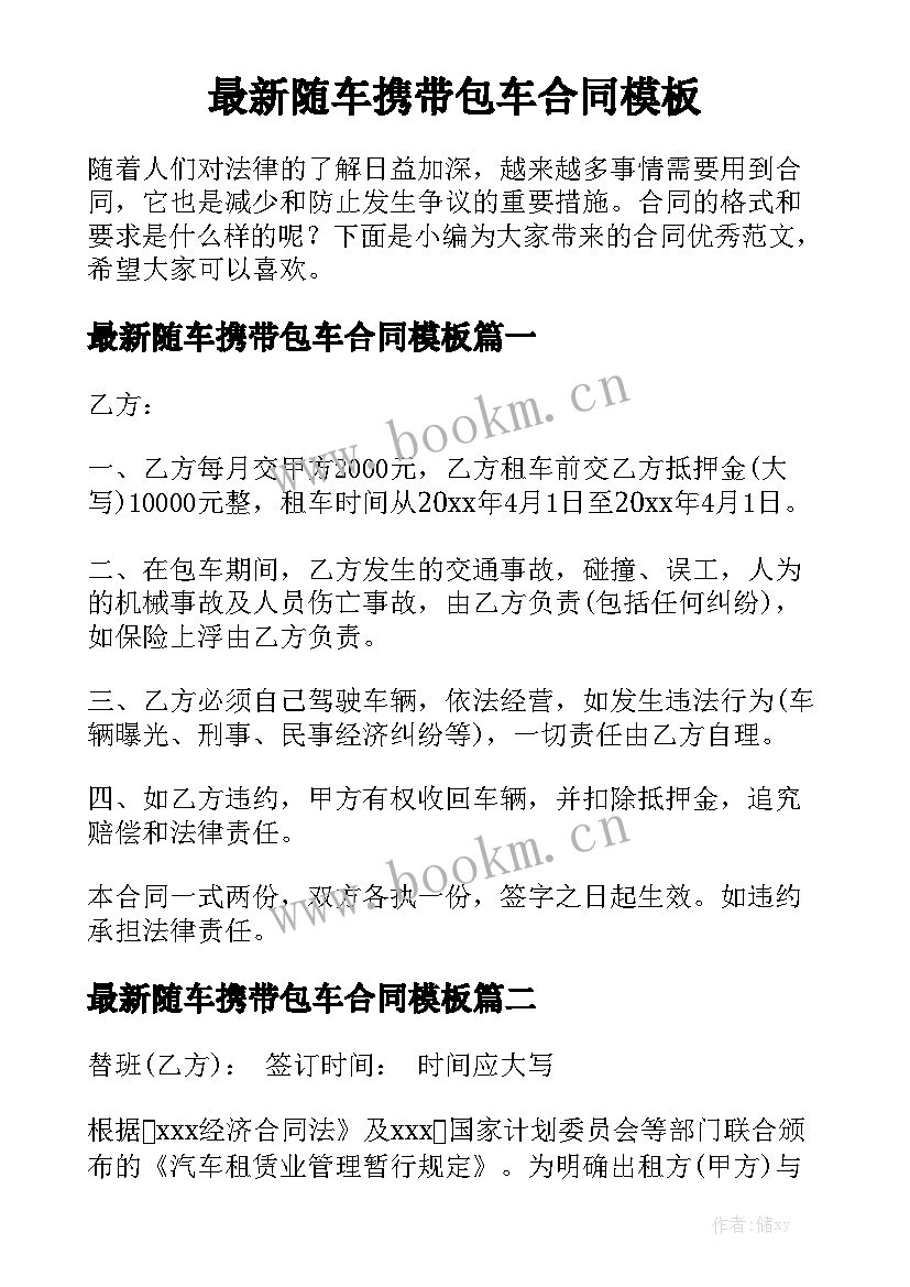 最新随车携带包车合同模板