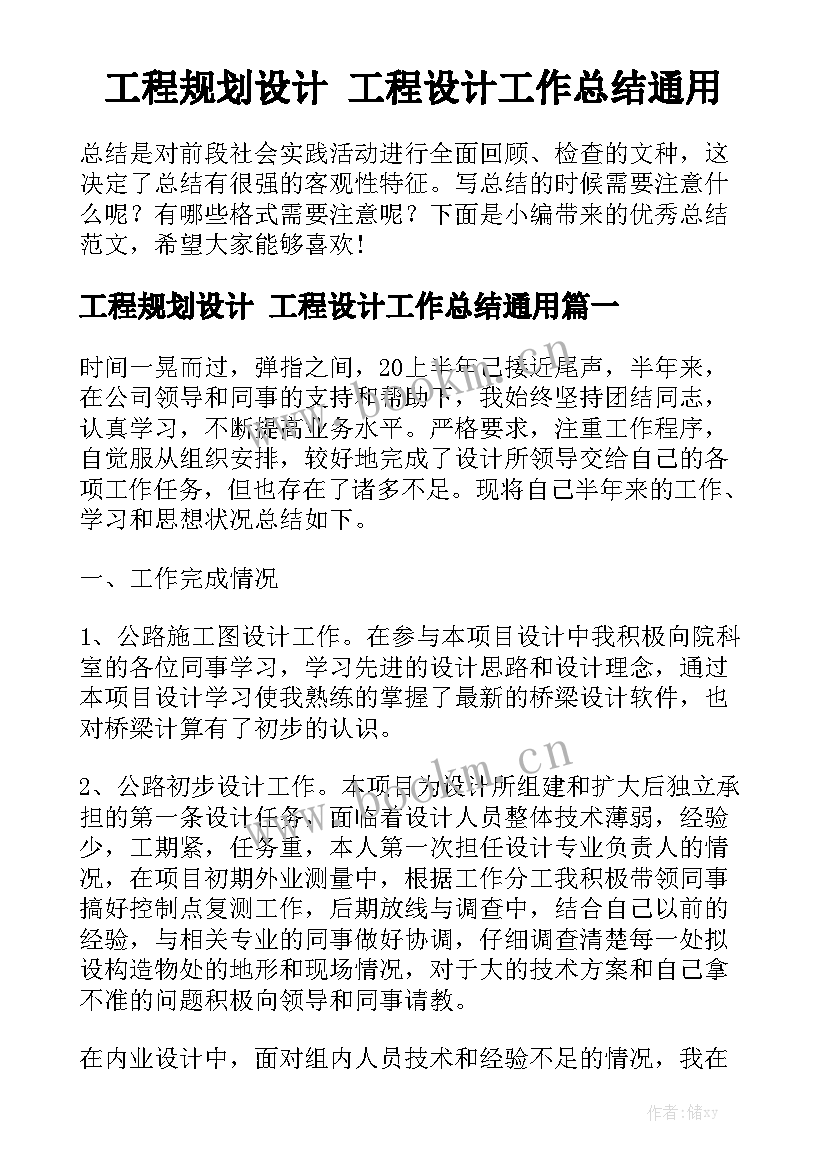 工程规划设计 工程设计工作总结通用