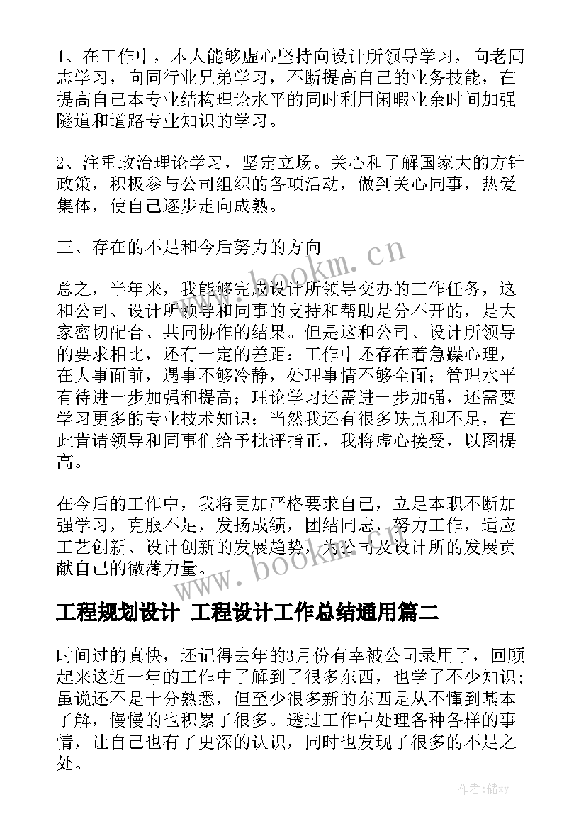 工程规划设计 工程设计工作总结通用