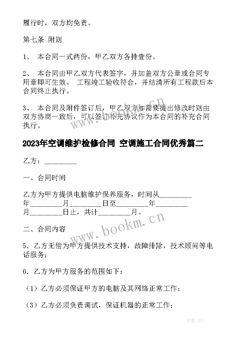 2023年空调维护检修合同 空调施工合同优秀