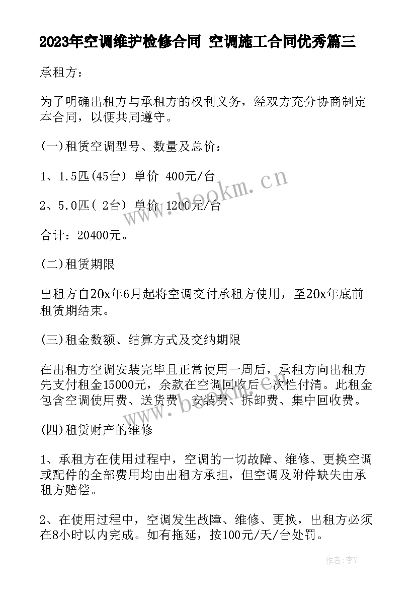 2023年空调维护检修合同 空调施工合同优秀