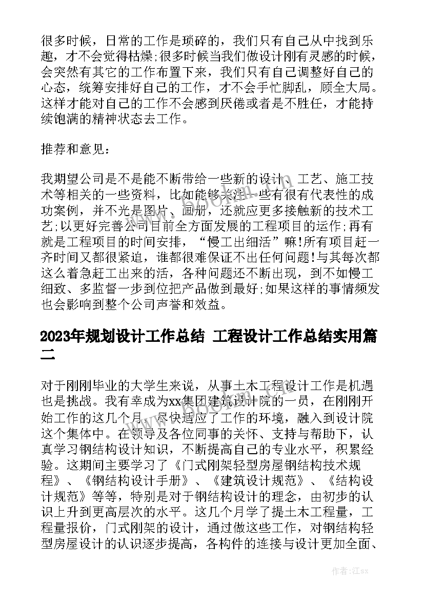 2023年规划设计工作总结 工程设计工作总结实用