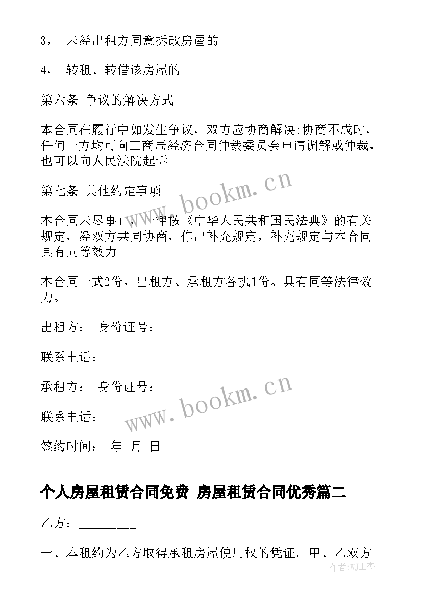 个人房屋租赁合同免费 房屋租赁合同优秀