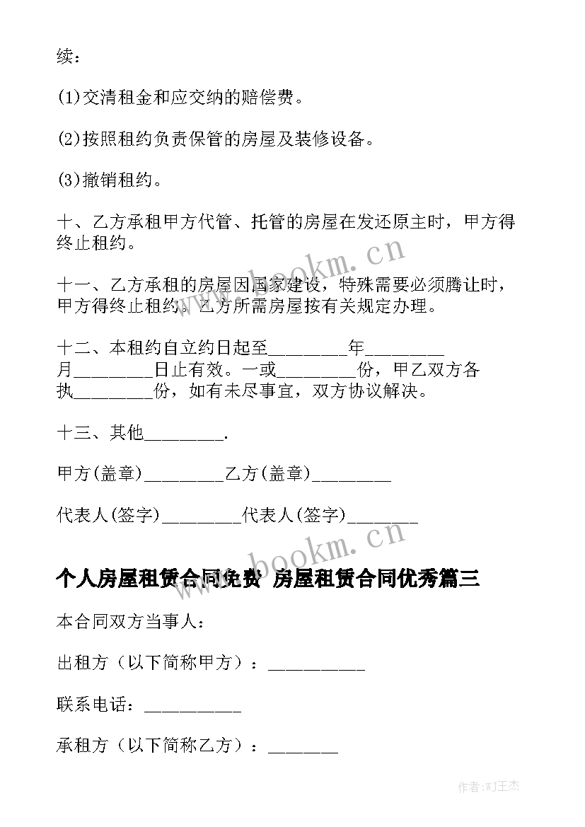 个人房屋租赁合同免费 房屋租赁合同优秀