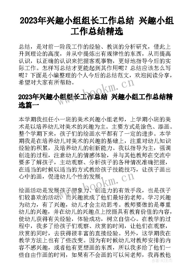 2023年兴趣小组组长工作总结 兴趣小组工作总结精选