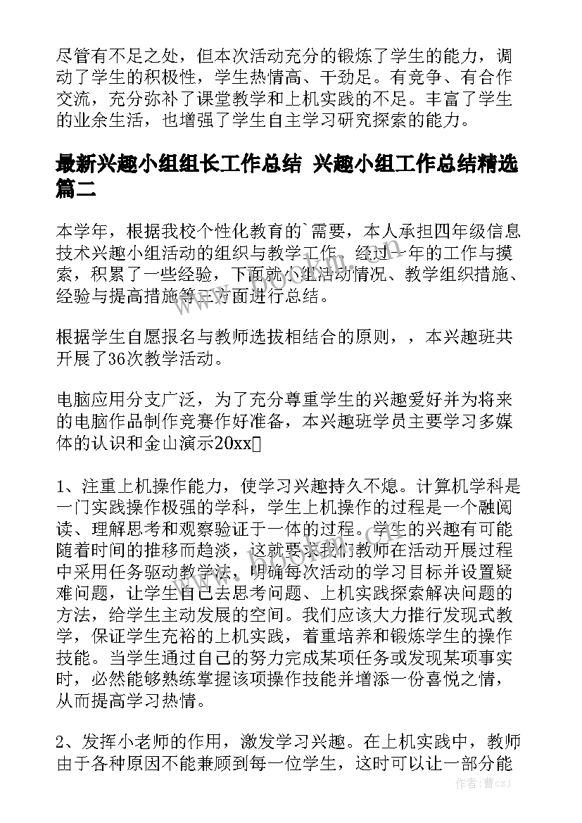 最新兴趣小组组长工作总结 兴趣小组工作总结精选