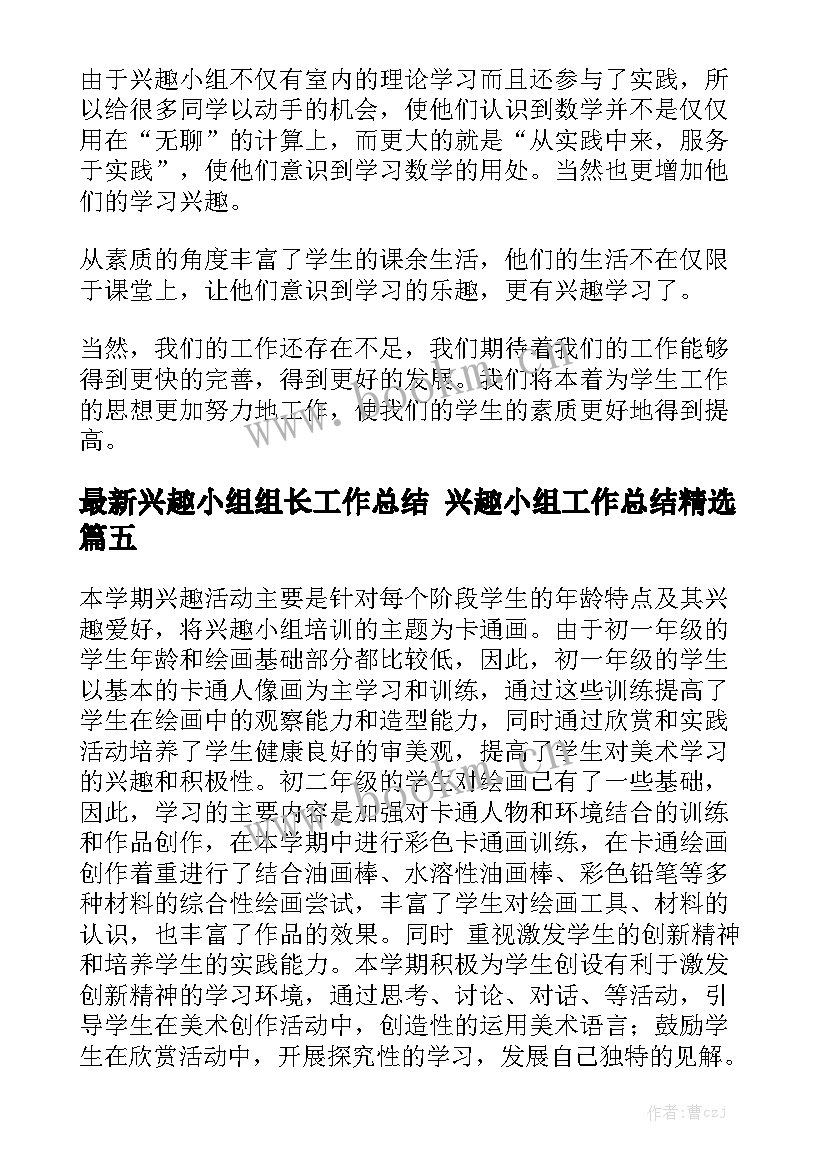 最新兴趣小组组长工作总结 兴趣小组工作总结精选