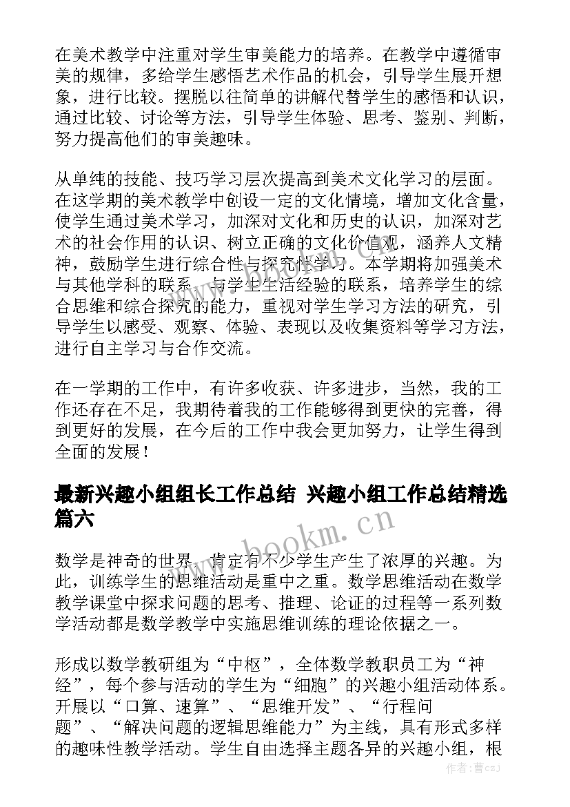 最新兴趣小组组长工作总结 兴趣小组工作总结精选