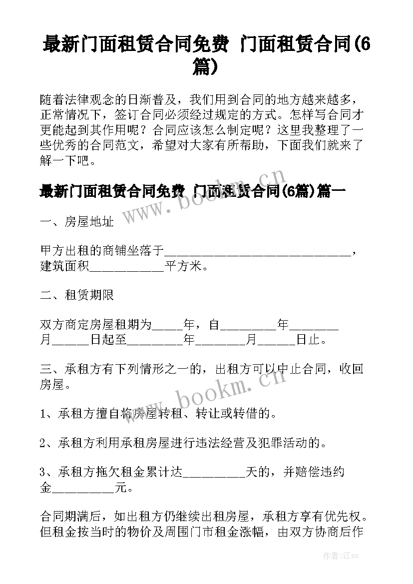 最新门面租赁合同免费 门面租赁合同(6篇)