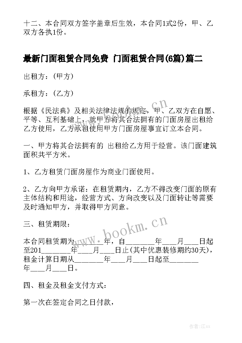 最新门面租赁合同免费 门面租赁合同(6篇)