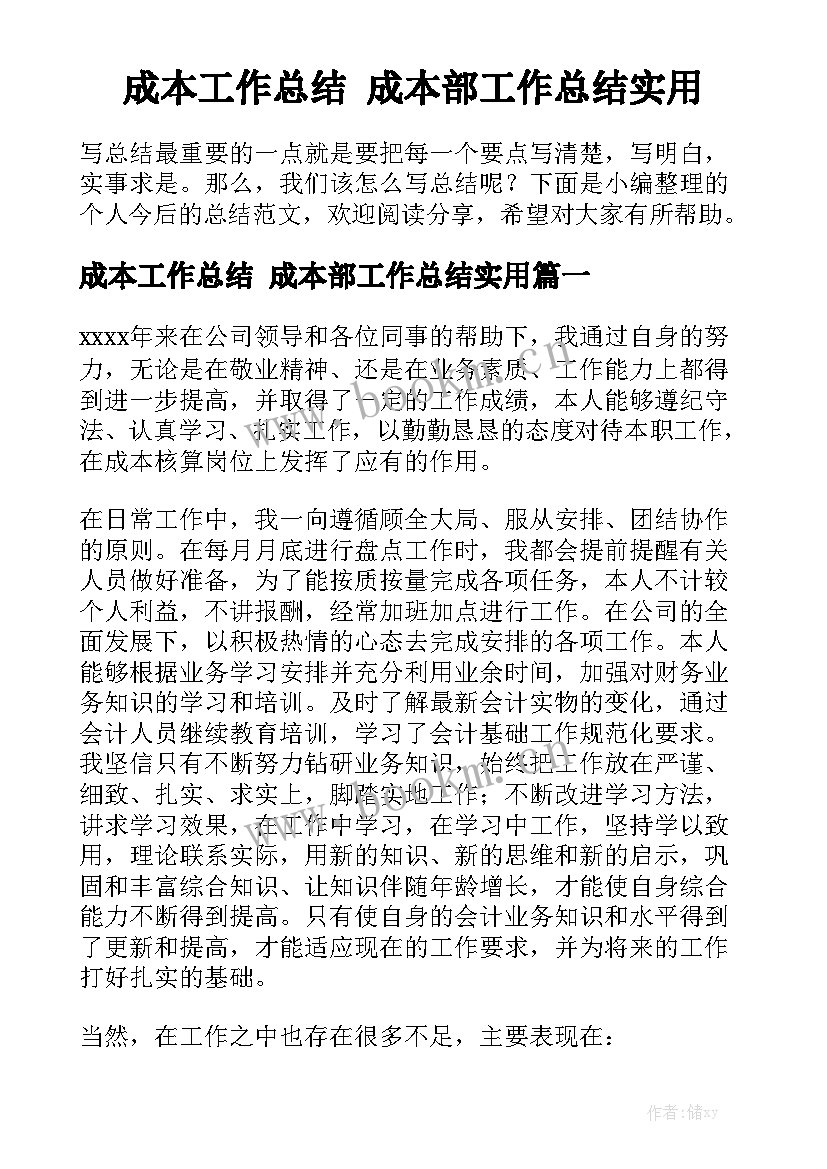 成本工作总结 成本部工作总结实用