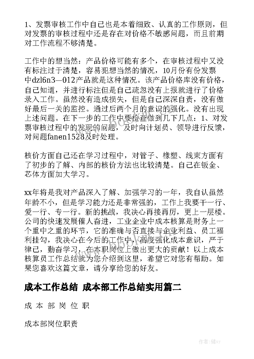 成本工作总结 成本部工作总结实用