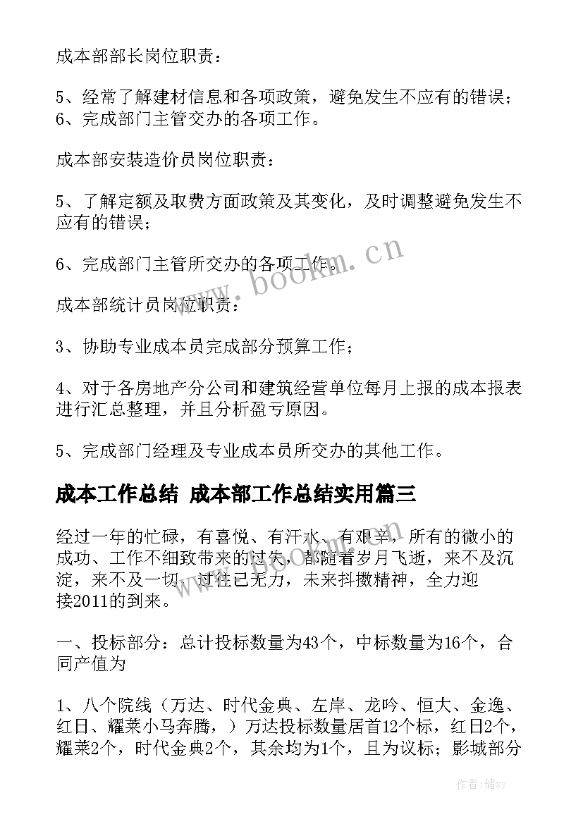 成本工作总结 成本部工作总结实用