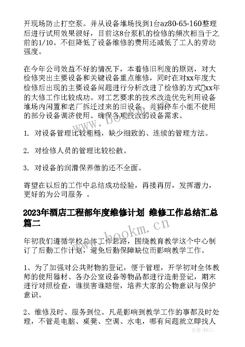 2023年酒店工程部年度维修计划 维修工作总结汇总