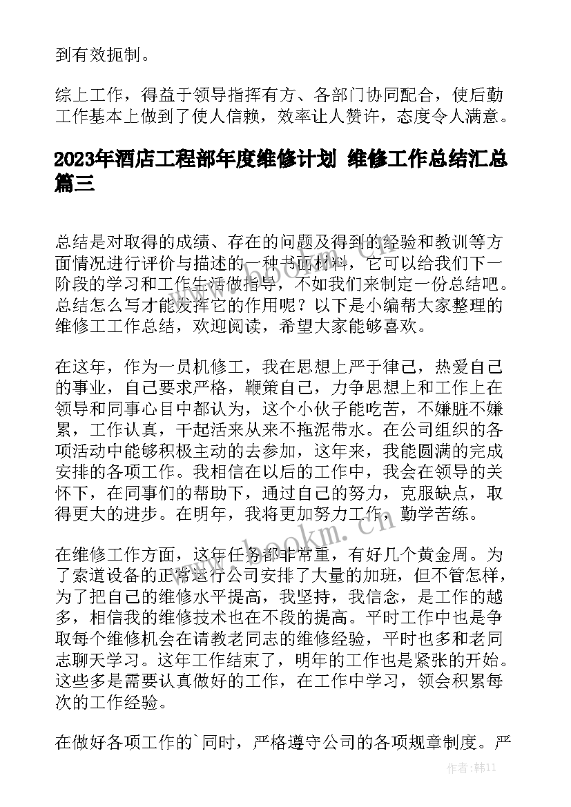 2023年酒店工程部年度维修计划 维修工作总结汇总